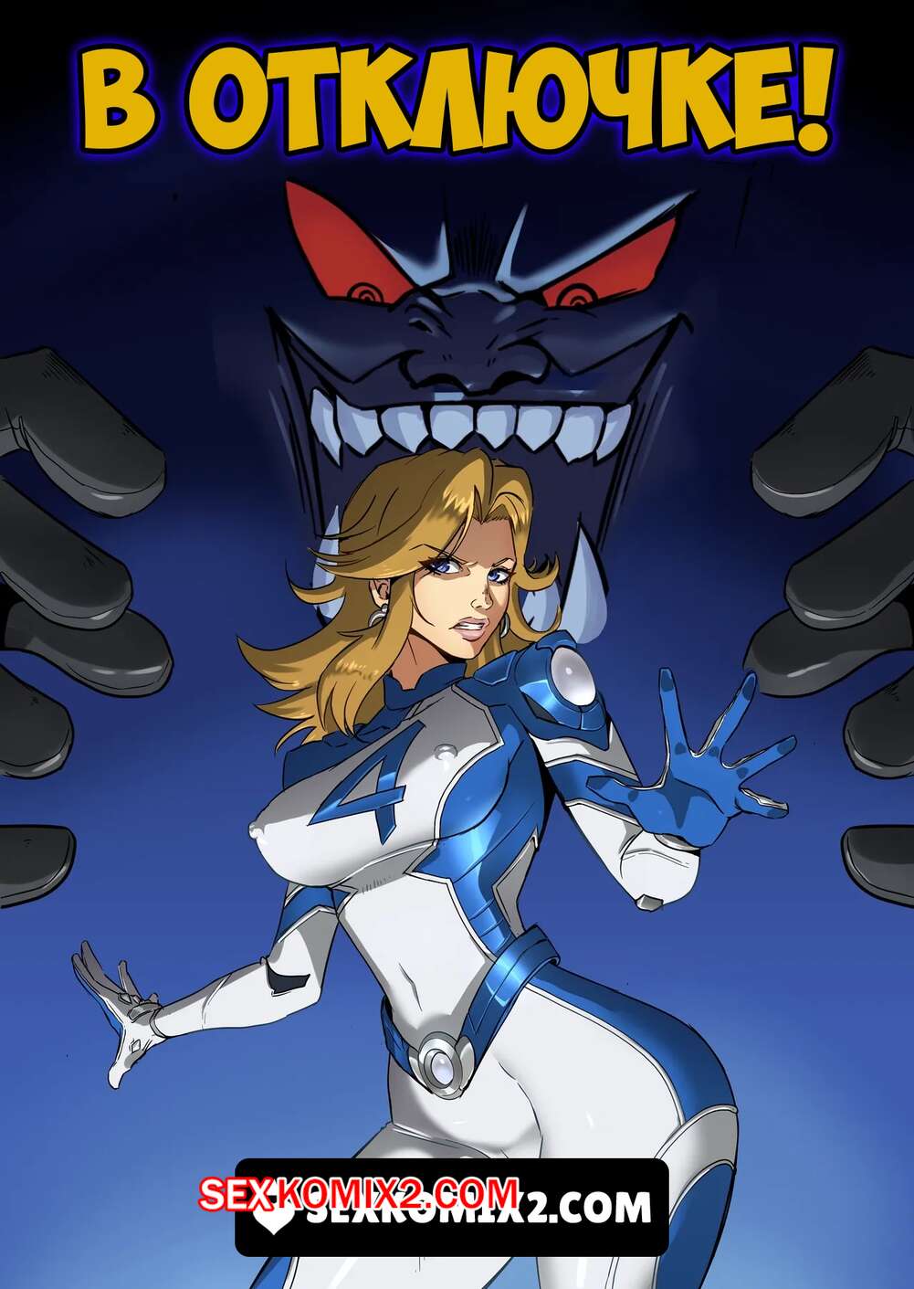 Порно комикс Marvel Rivals. В отключке. InOutage. TSFSingularity.