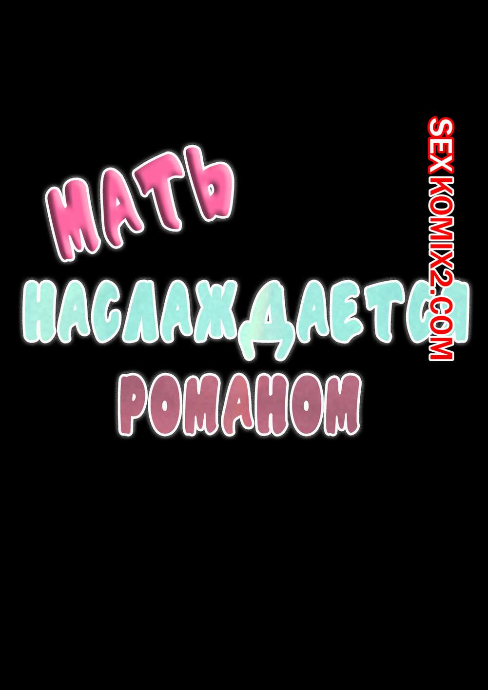 Порно комикс Мать наслаждается романом. Niwatori Sennin