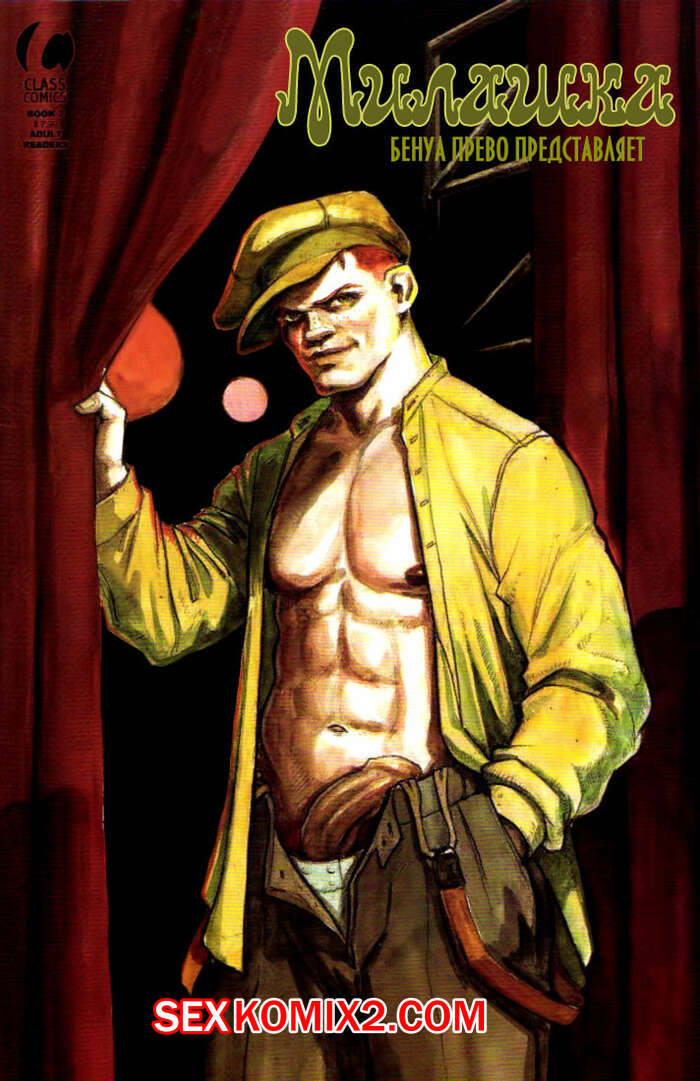 Порно комикс Милашка. Часть 2.