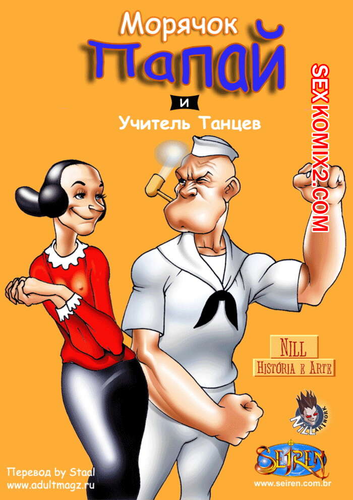 Порно комикс Морячок Папай и учитель танцев. ГИФ