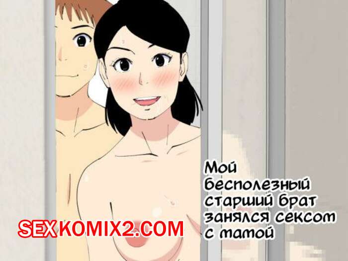 Порно комикс Мой бесполезный старший брат занялся сексом с мамой. Oroboy