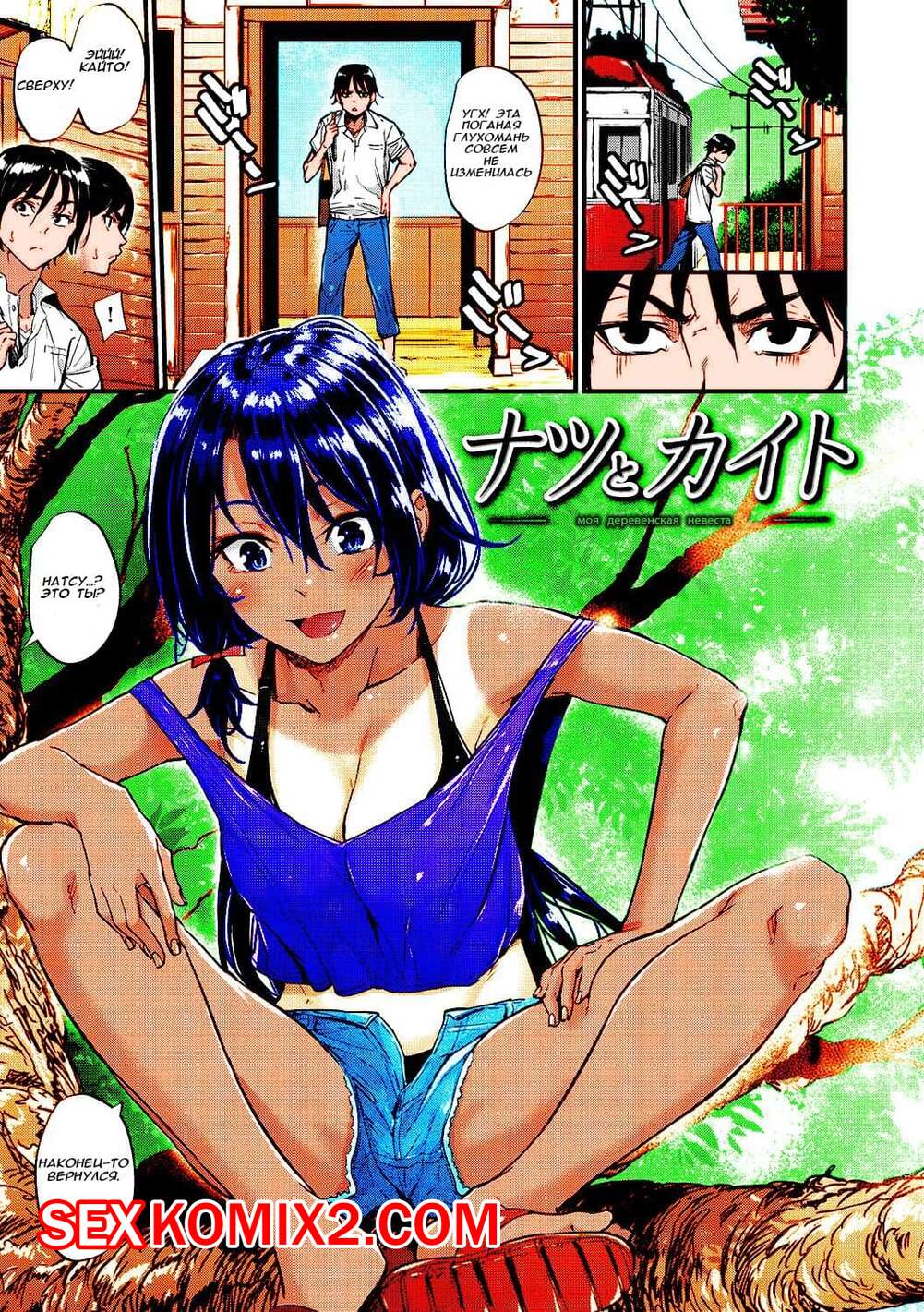 Порно комикс Моя деревенская невеста. Цветная версия. natsu to kaito