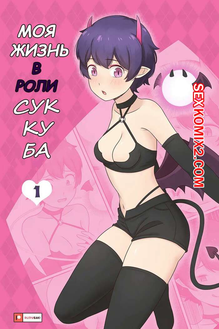 Порно комикс Моя жизнь в роли суккуба. Часть 1. RudySaki