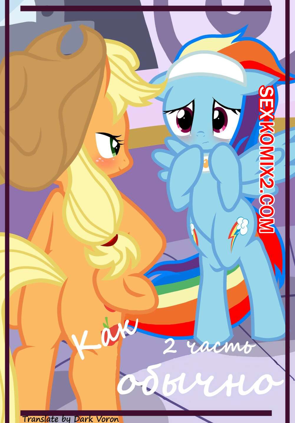 Порно комикс My Little Pony. Как обычно. Часть 2. pyruvate