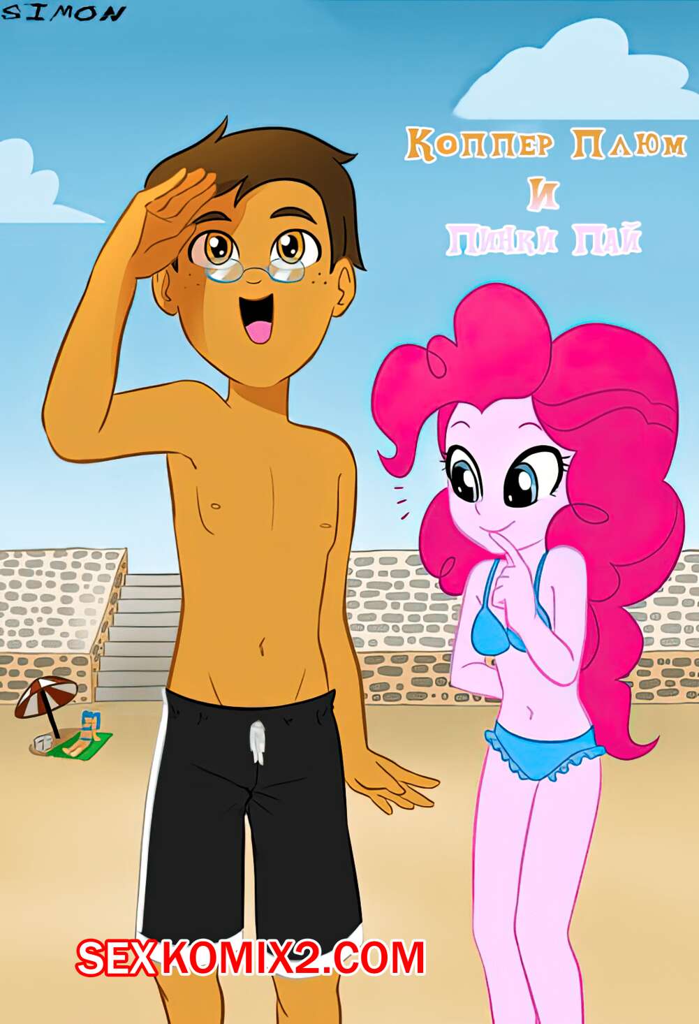 Порно комикс My Little Pony. Коппер Плюм и Пинки Пай. Copper Plume x Pinkie Pie. Susukisan
