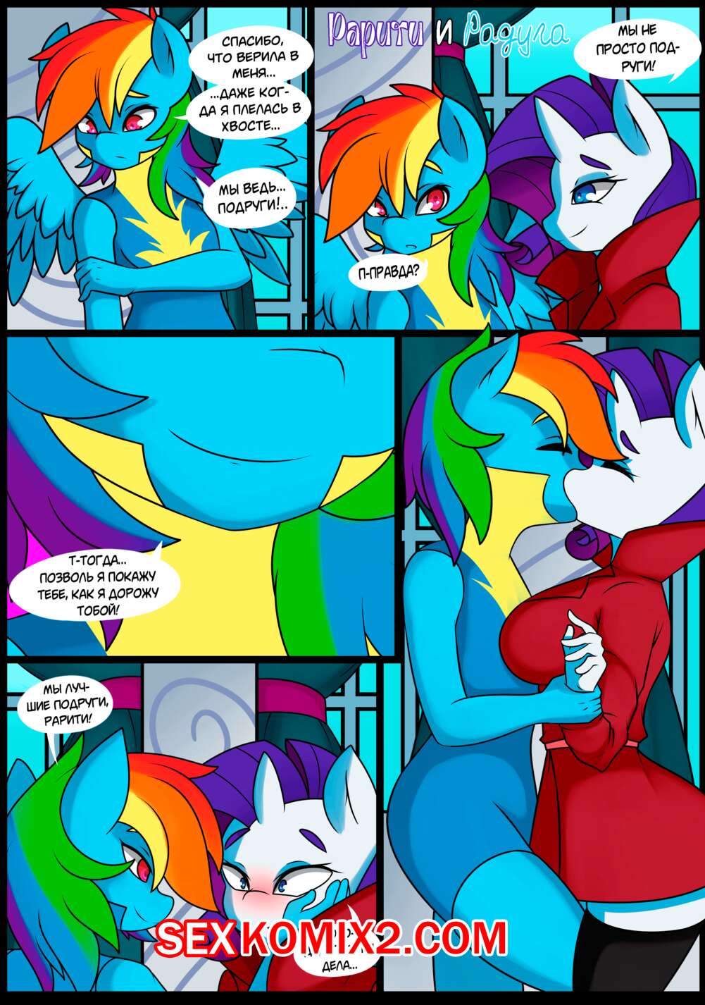 Порно комикс My Little Pony. Рарити и Радуга. Caoscore