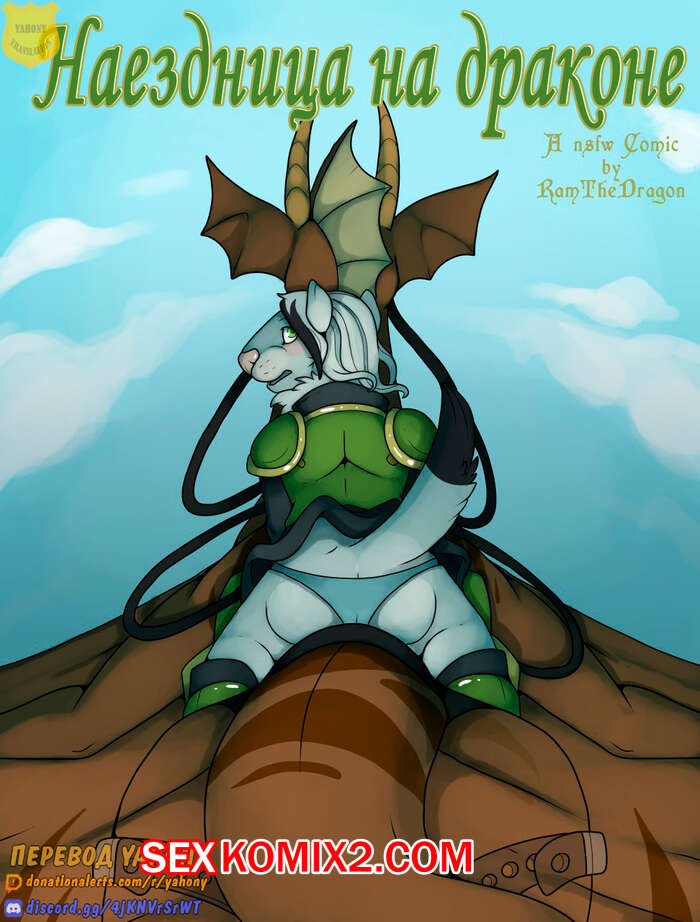Порно комикс Наездница на драконе. Dragon rider. Jagon