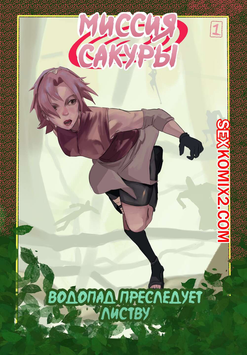 Порно комикс Naruto. Миссия Сакуры. DabuM