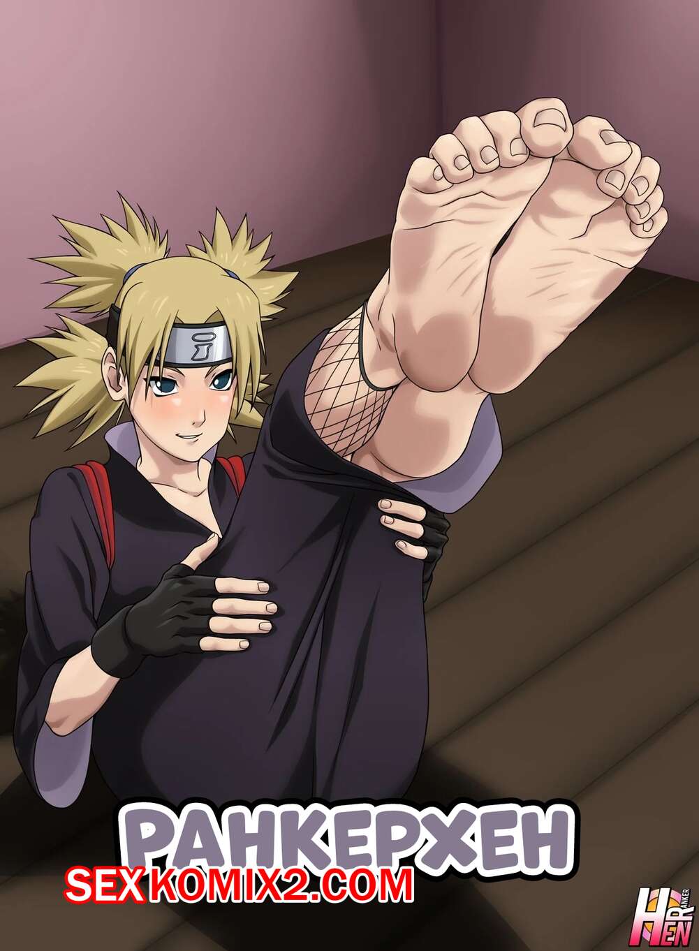 Порно комикс Наруто. Ранкерхен