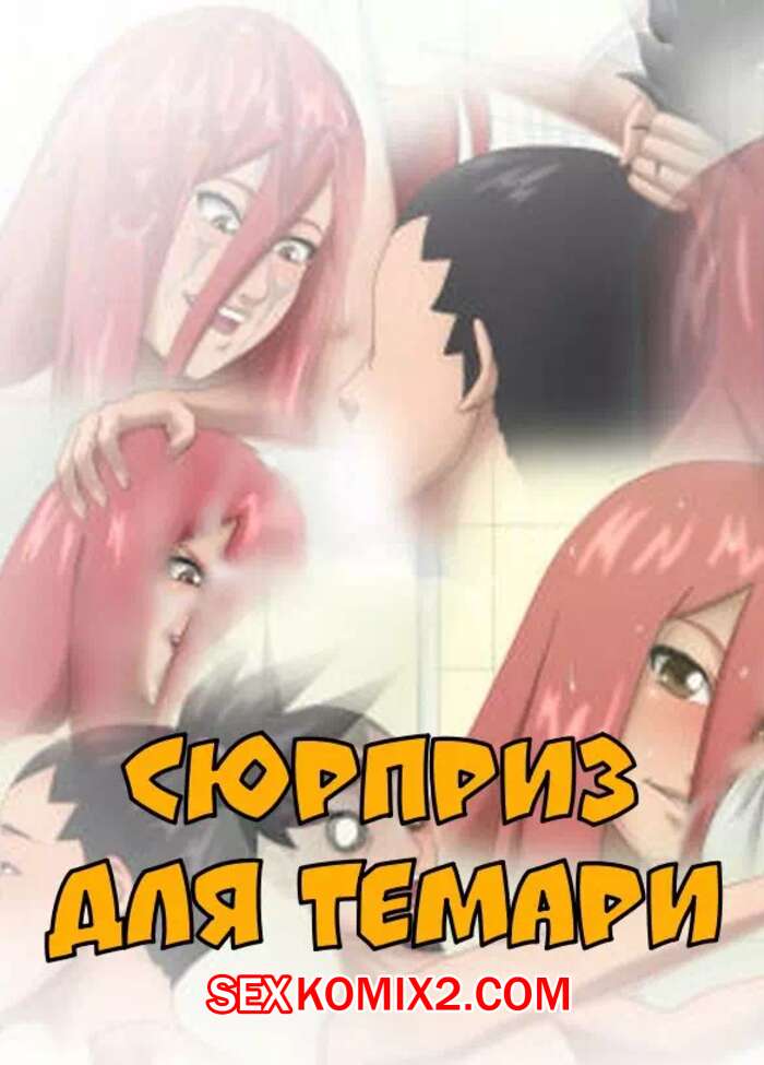 Порно комикс Наруто. Сюрприз в ванной для Темари