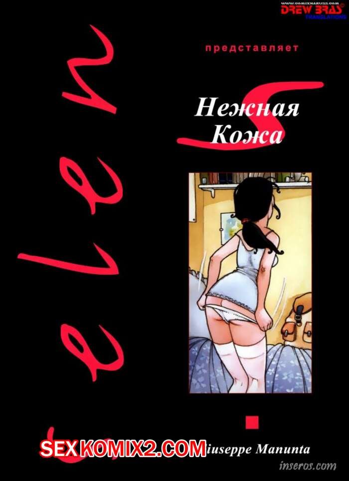 Порно комикс Нежная кожа. Пожиратель запахов