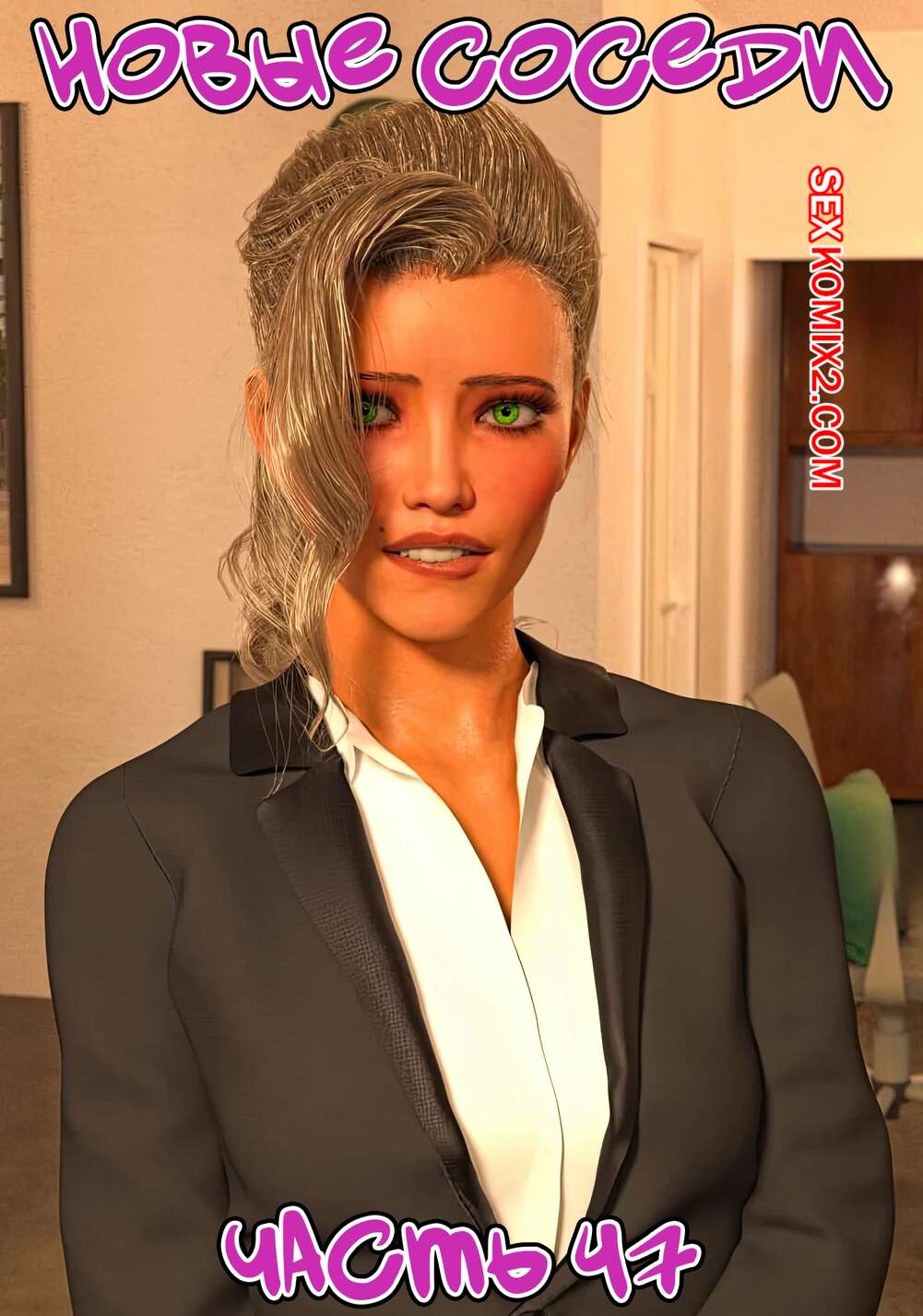 Порно комикс Новые соседи. Часть 47. The New Neighbors. Antalore42