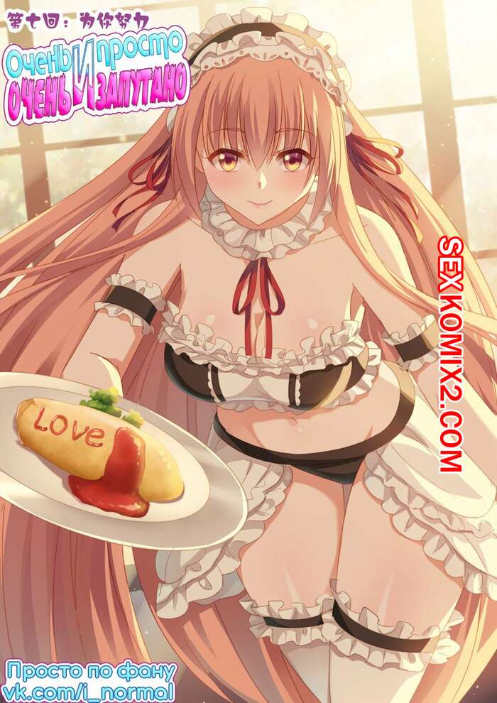 Порно комикс Очень просто и очень запутанно. Части 7 и 8 и 9. So Pure So Flirtatious