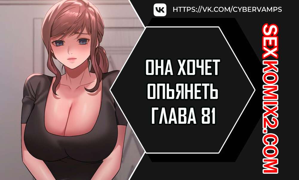 Порно комикс Она хочет опьянеть. Часть 81 и 82 и 83. cuhago sipeun gnher