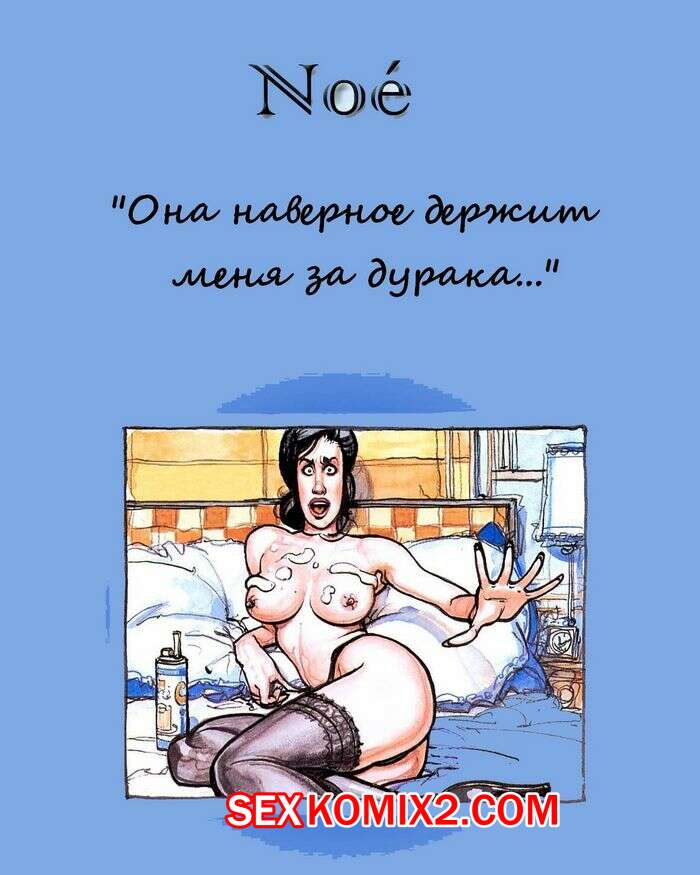 Порно комикс Она наверное держит меня за дурака