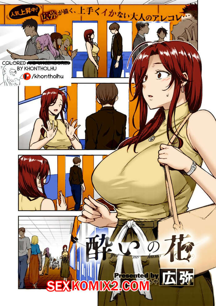 Порно комикс Опьяняющий цветок. Yoi no Hana