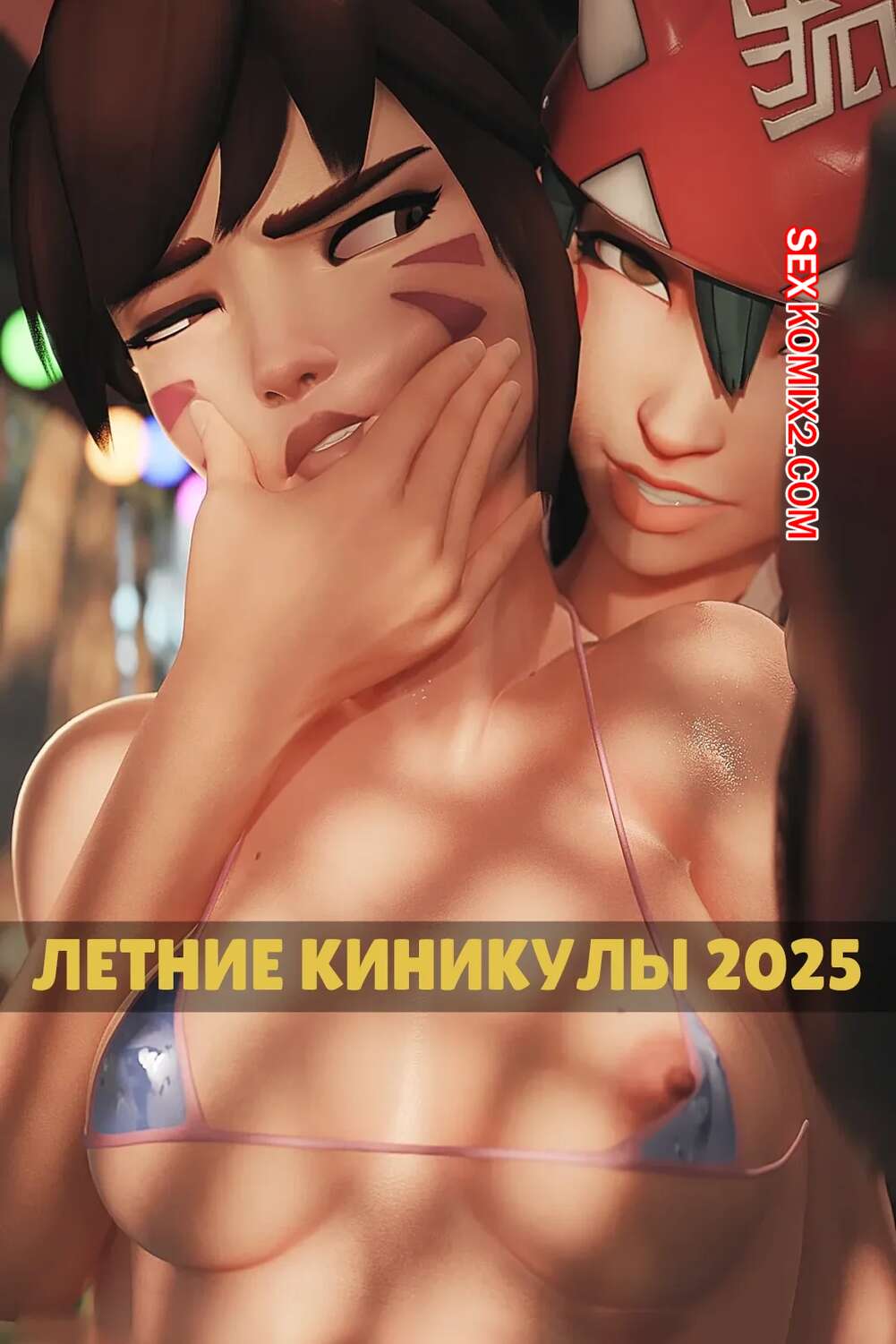 Порно комикс Overwatch. Летние каникулы. Summer Vacations 2025. ZMSFM.
