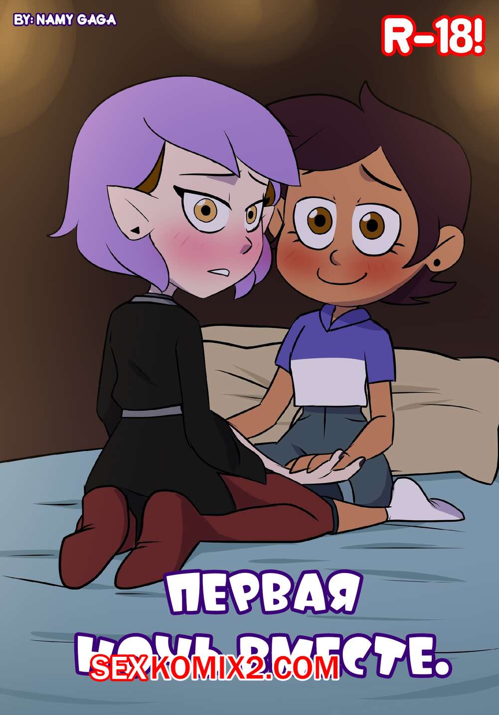 Порно комикс Owl House. Первая ночь вместе. First Night Together. Nami Gaga