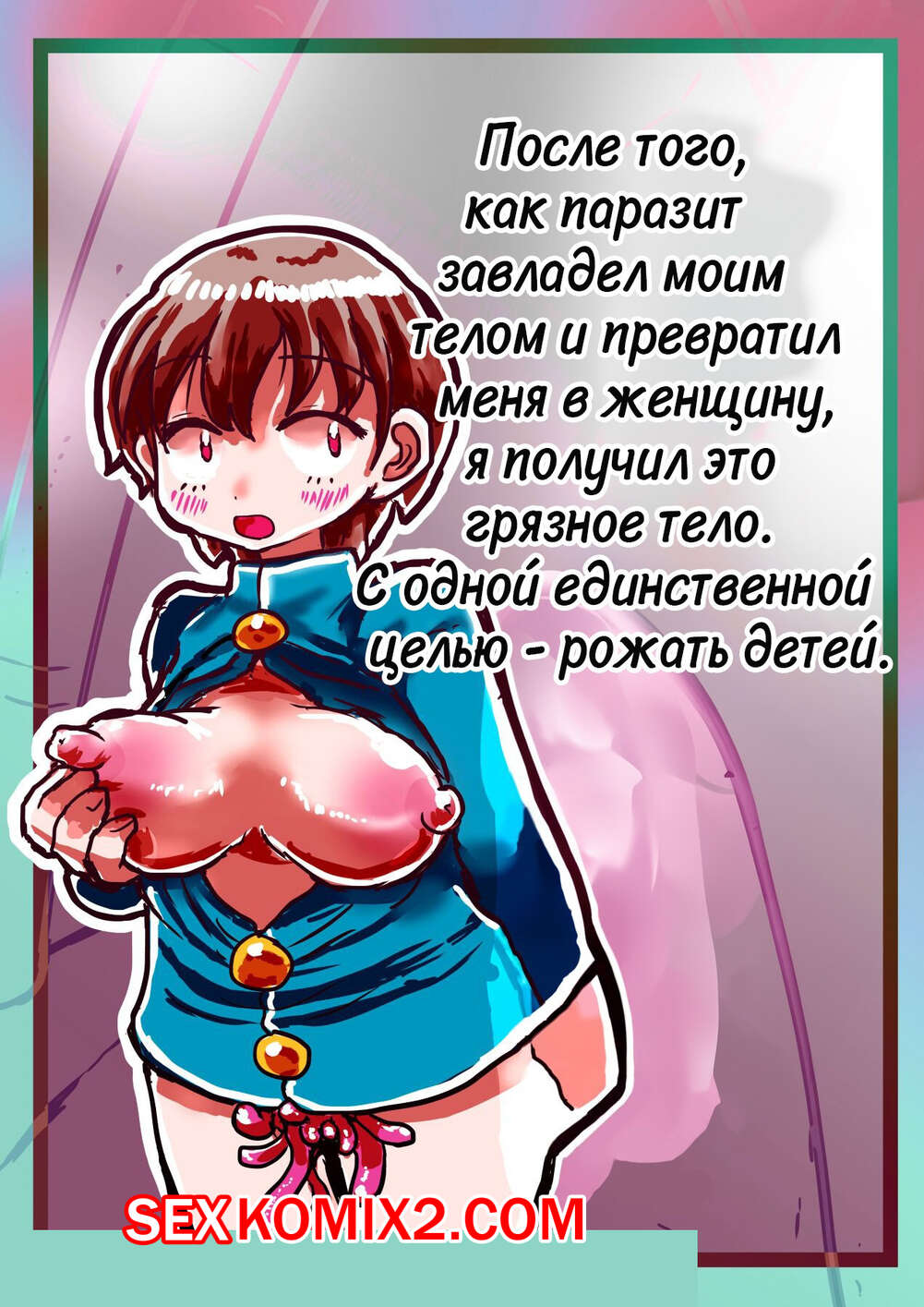 Порно комикс Паразит превратил меня в жензину, жаждущую секса. InuCreamice