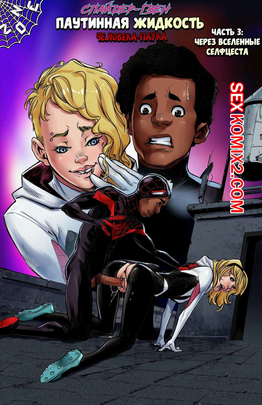 Порно комикс Паучий секс. Часть 3. Spider Sex. Spider Man. Tracy Scops.