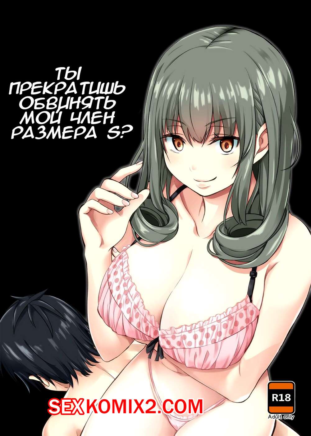 Порно комикс Перестаньте обвинять размер. DoS Kouhai no Sundome Seme