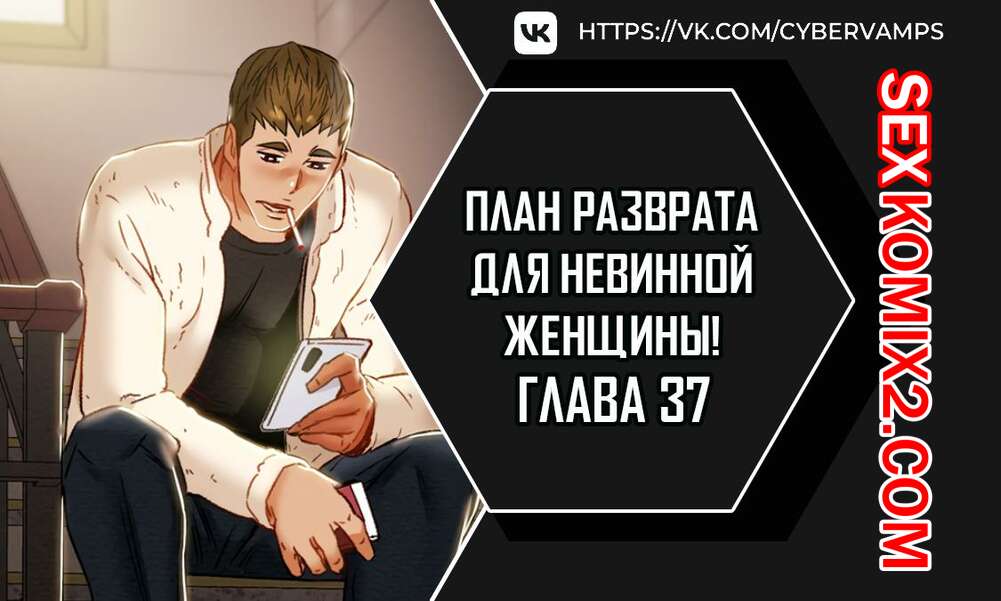 Порно комикс План разврата для невинной женщины. Части 37 и 38 и 39. Erotic Scheme