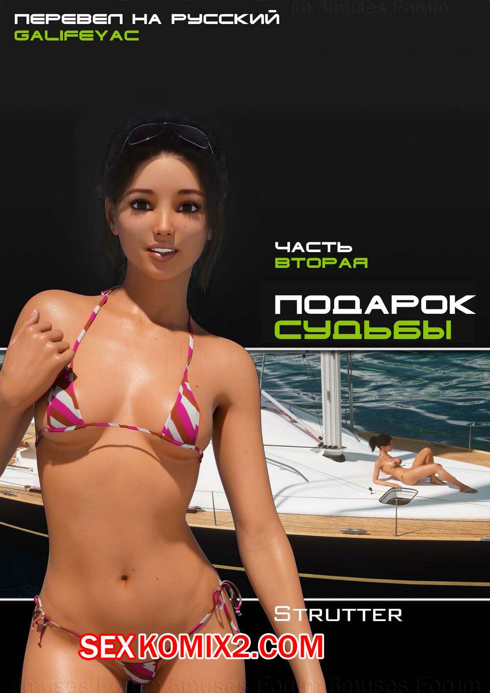 Порно комикс Подарок судьбы. Часть 2. The Bounty. Strutter79