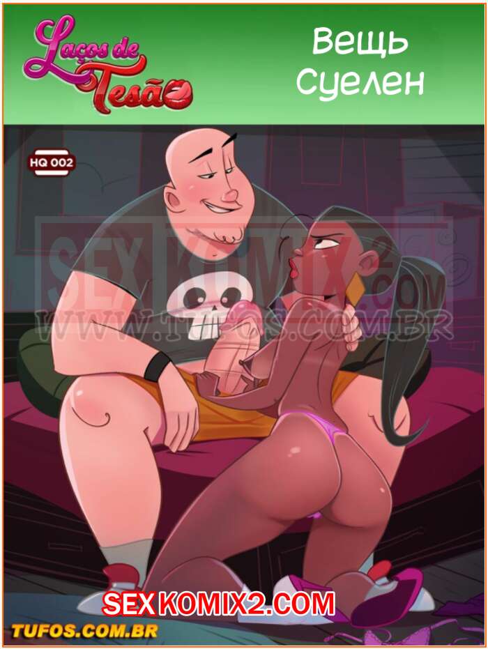 Порно комикс Похотливые узы. Часть 2. Вещь Суелен.