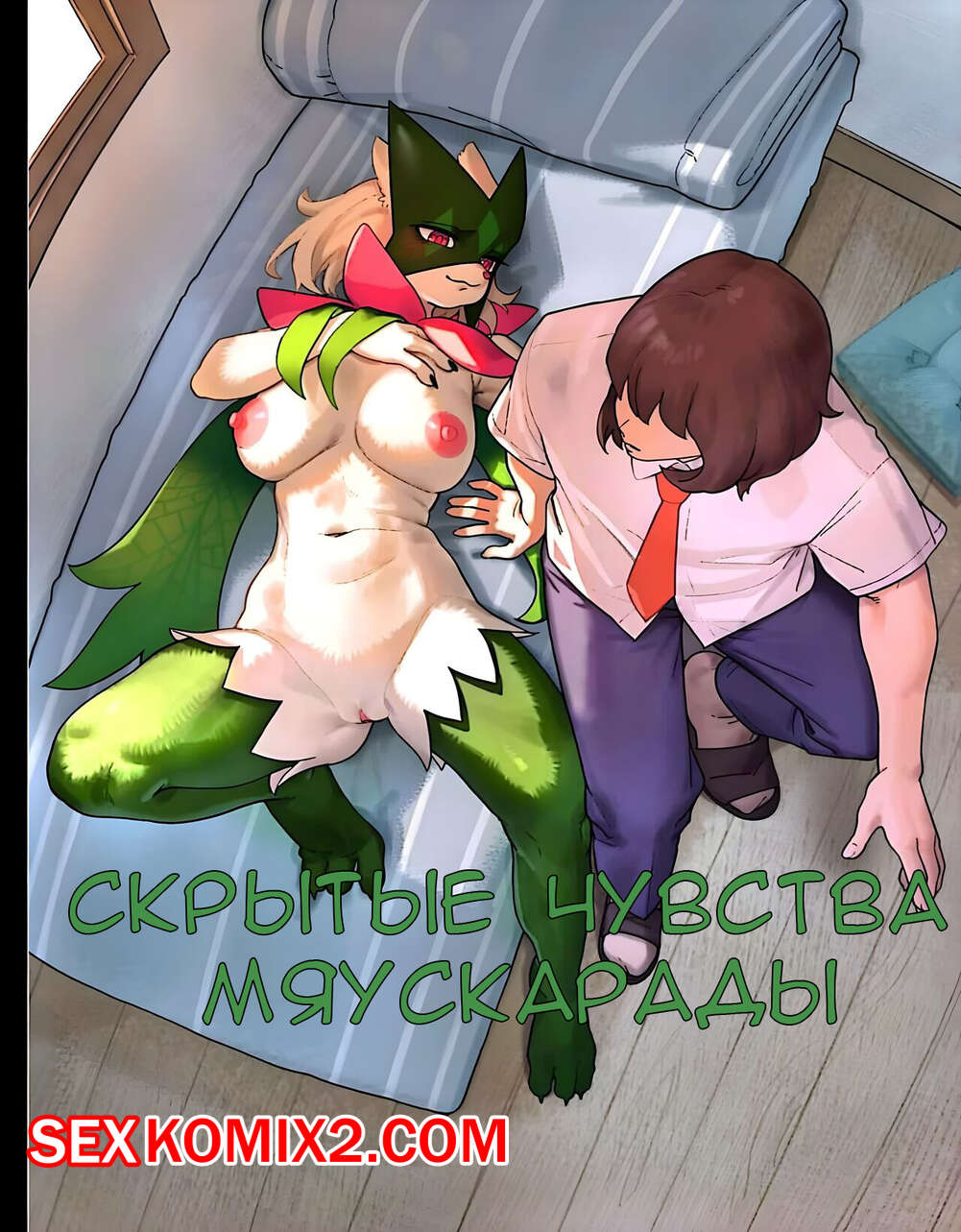 Порно комикс Pokemon. Скрытые чувства Мяускарады. Gudl
