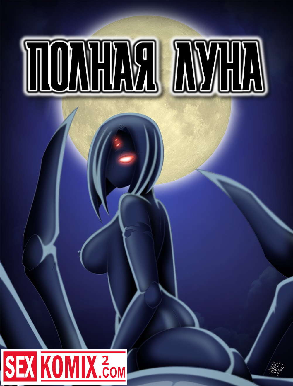 Порно комикс Повседневная жизнь с девушкой монстром.