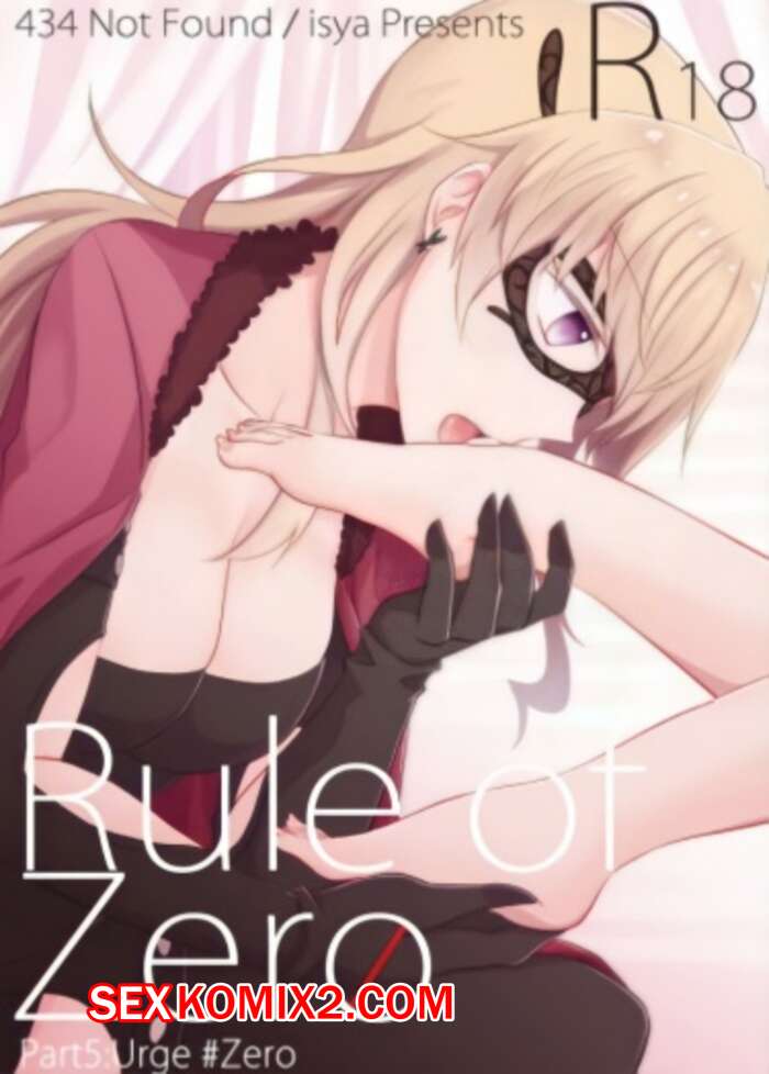 Порно комикс Правило нулевой. Настоятельное.