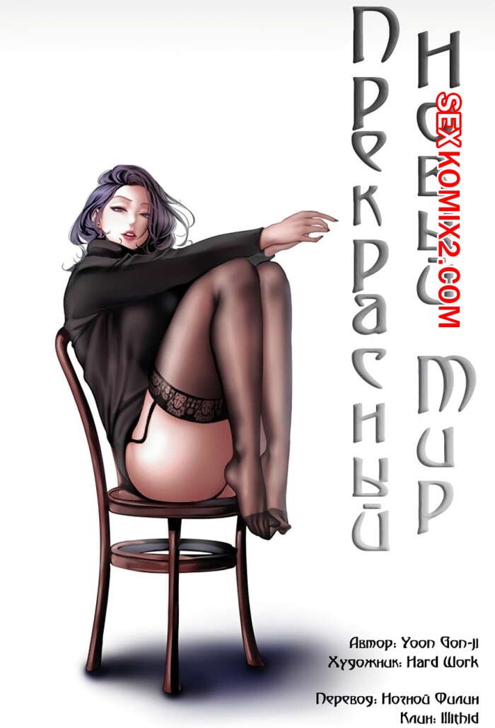 Порно комикс Прекрасный Новый Мир. Части 50 и 51 и 52