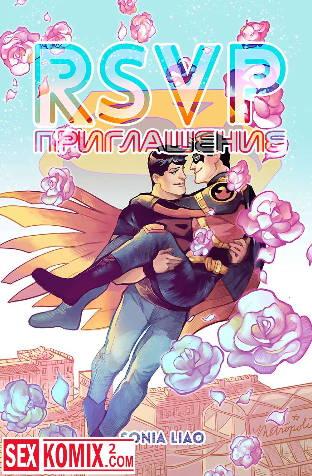 Порно комикс Приглашение. RSVP.