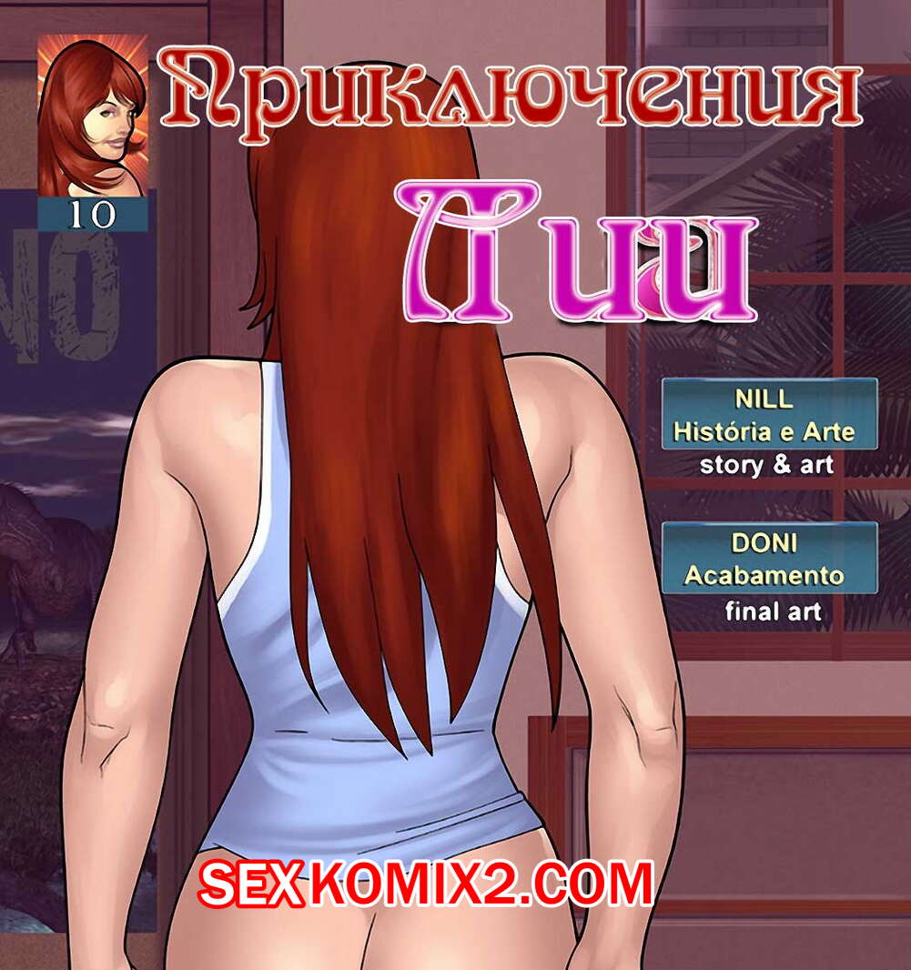 Порно комикс Приключения Лии. Часть 10