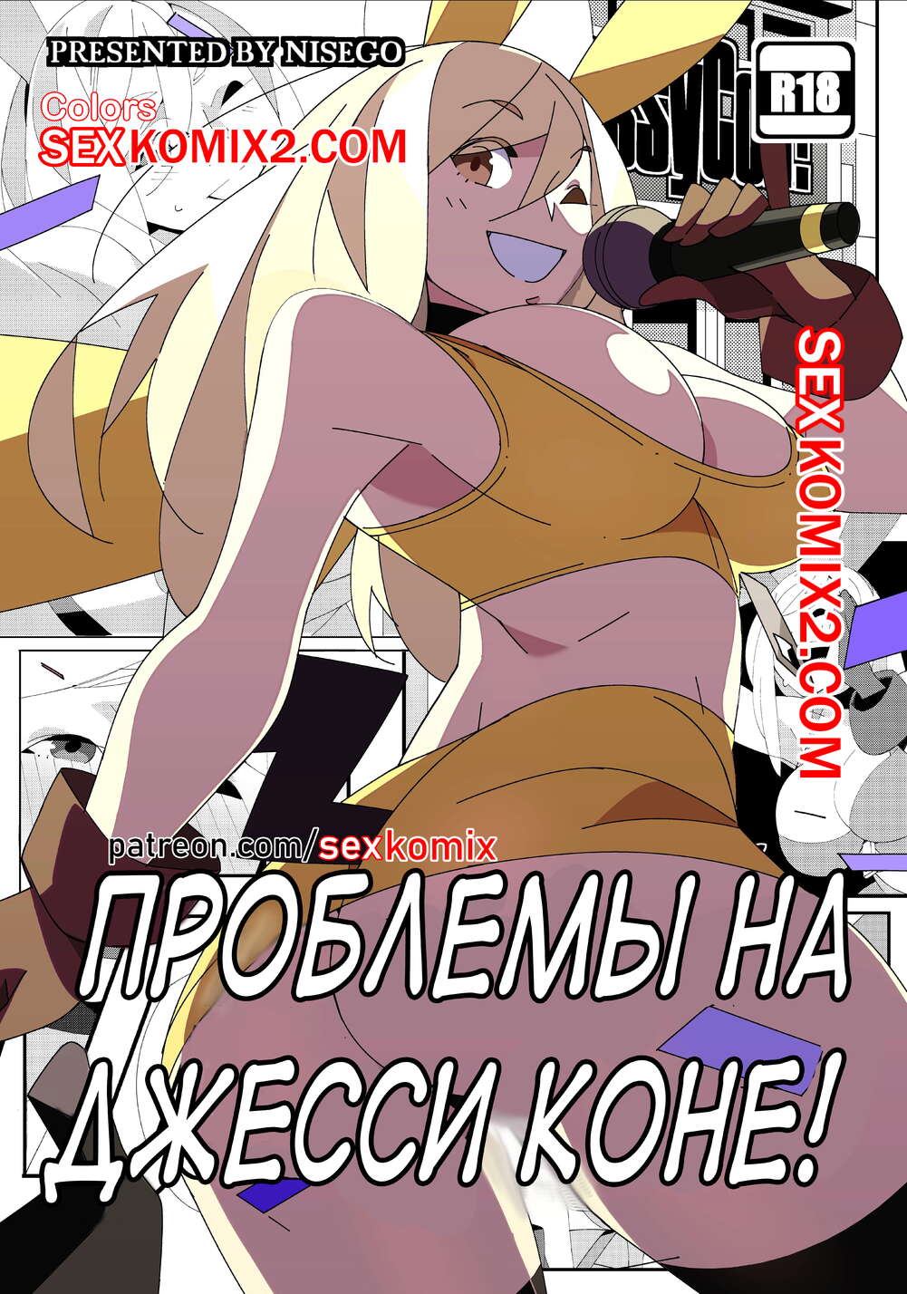 Порно комикс Проблемы на Джессиконе. Покемон. В цвете. Nisego.