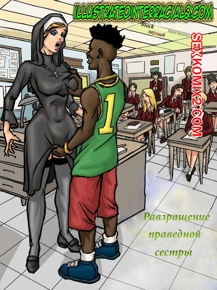 Порно комикс Развращение праведной сестры