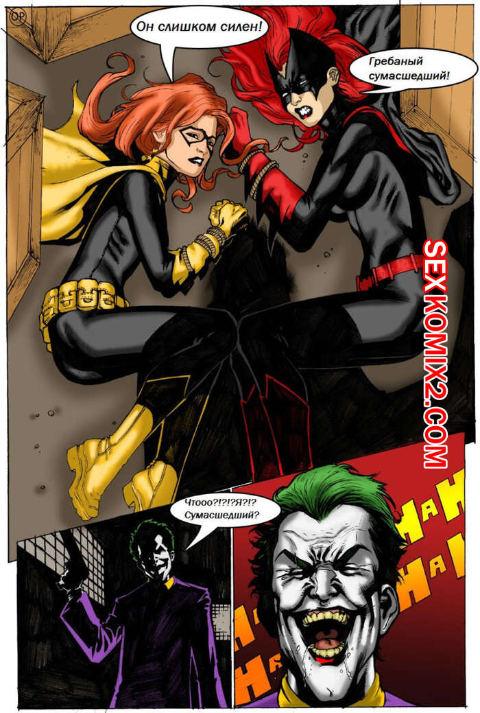 Порно комикс Развратные БэтВуман и БэтГерл. Джокер