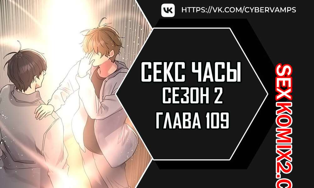 Порно комикс Секс Часы. Части 109 и 110 и 111. Второй сезон. Sex Stop Watch
