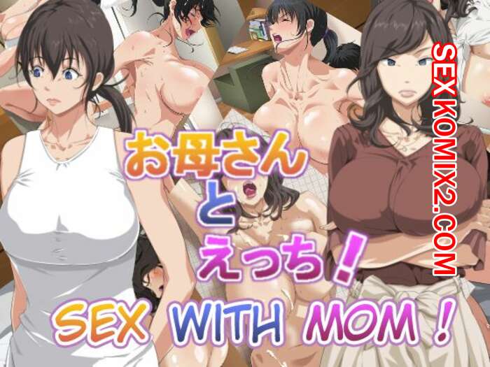 Порно комикс Секс с мамой