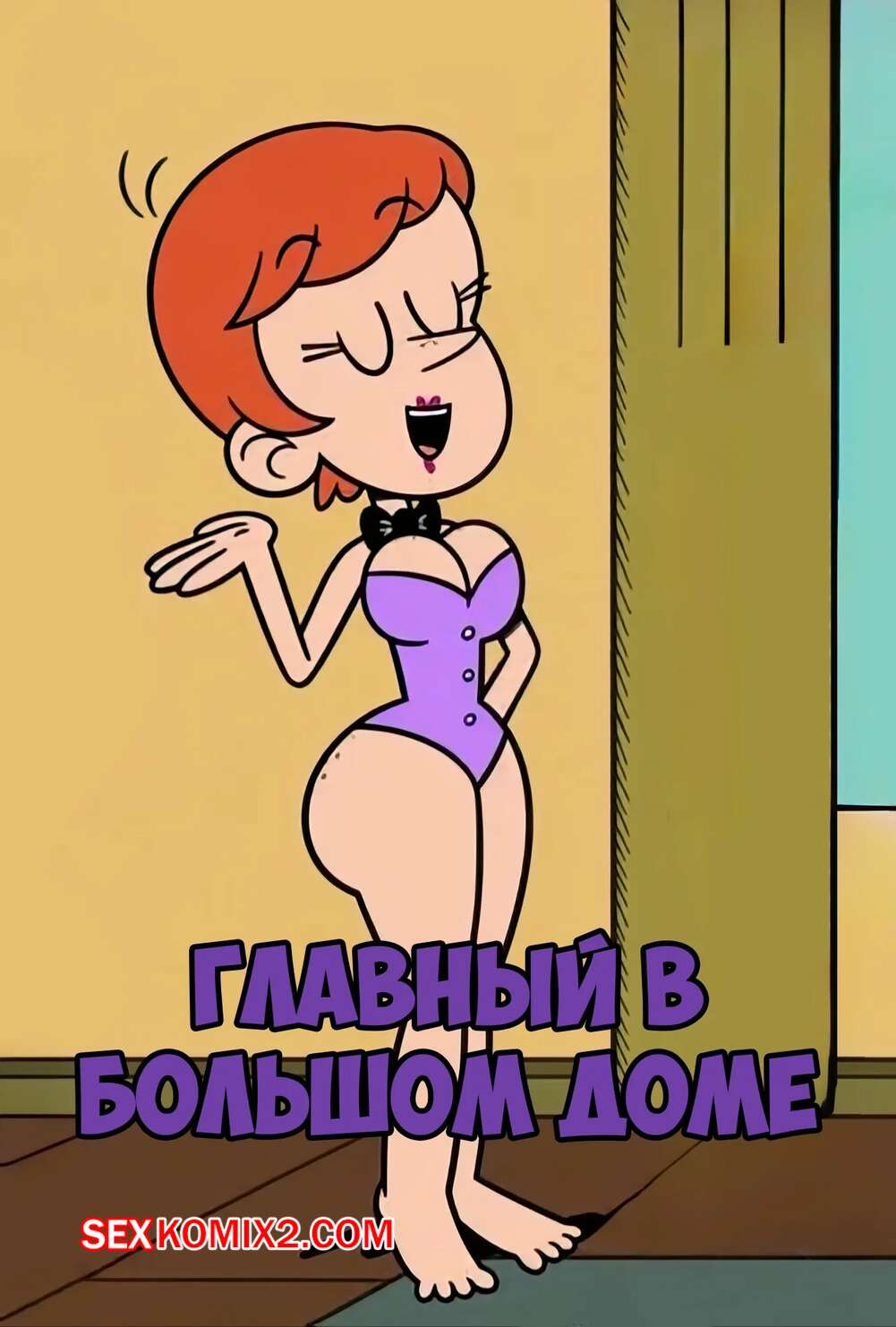 Порно комикс Шумный дом. Главный в большом доме. Casagrande Seniority. adullperson.