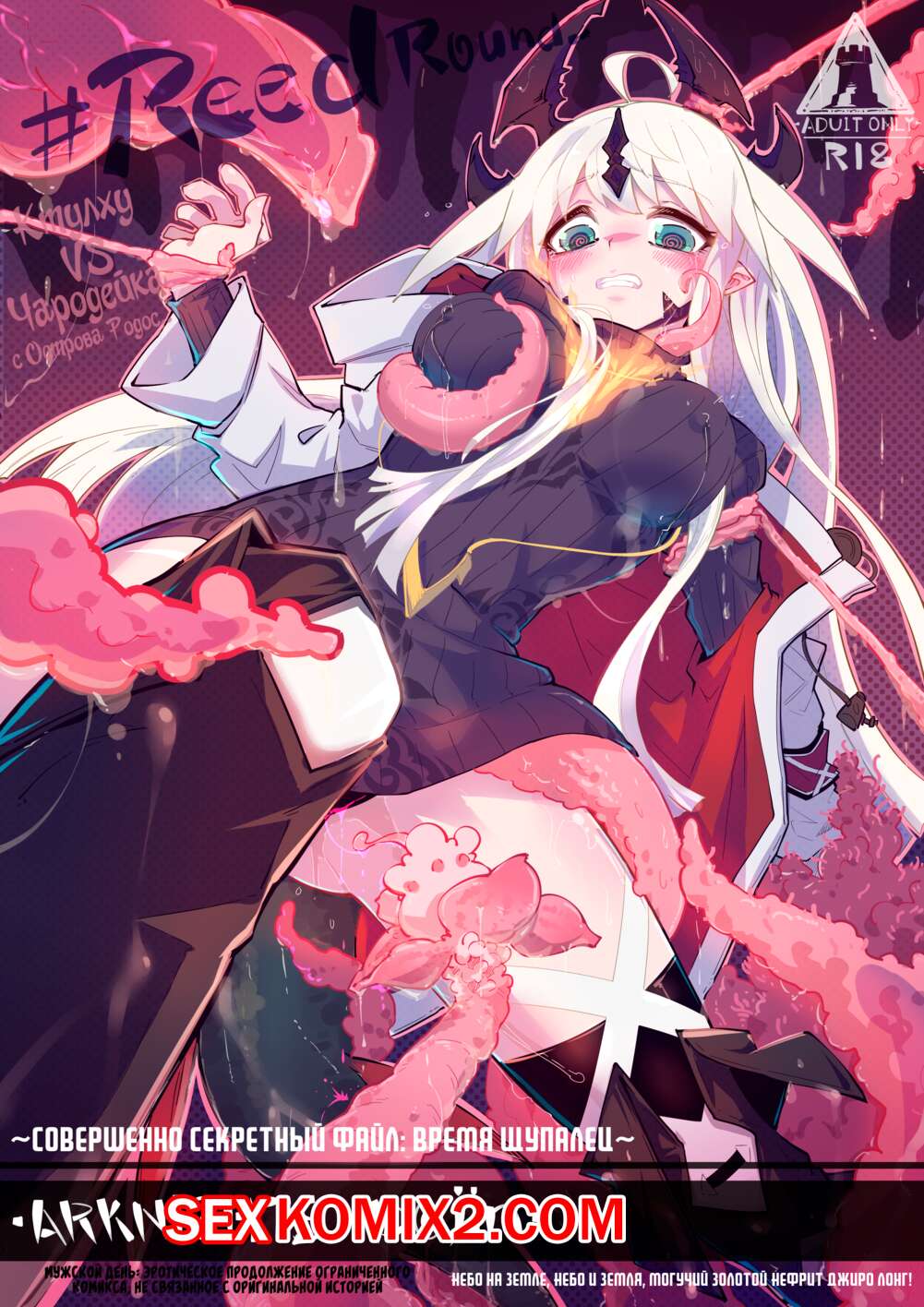 Порно комикс Совершенно секретный файл. Время щупалец