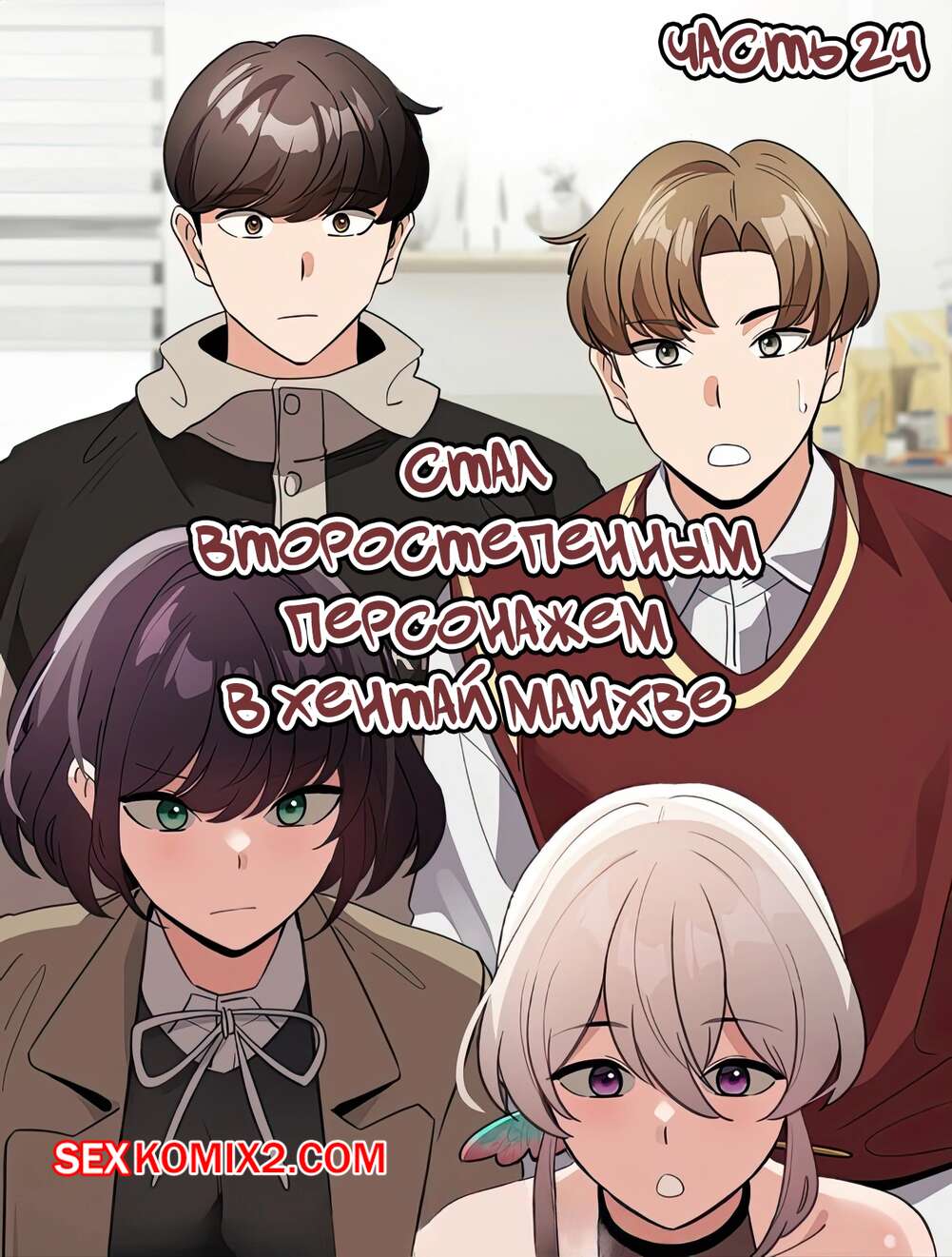 Порно комикс Стал второстепенным персонажем в хентай манхве. Часть 24