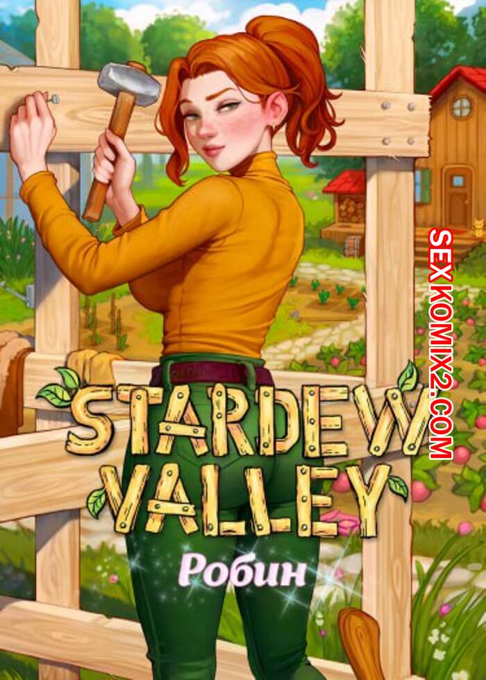 Порно комикс Stardew Valley. Робин. Aroma Sensei