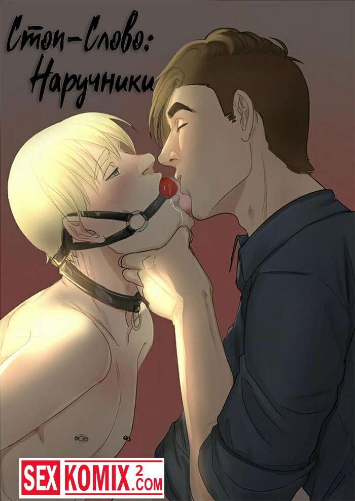 Порно комикс Стоп-слово Наручники. Часть 4.