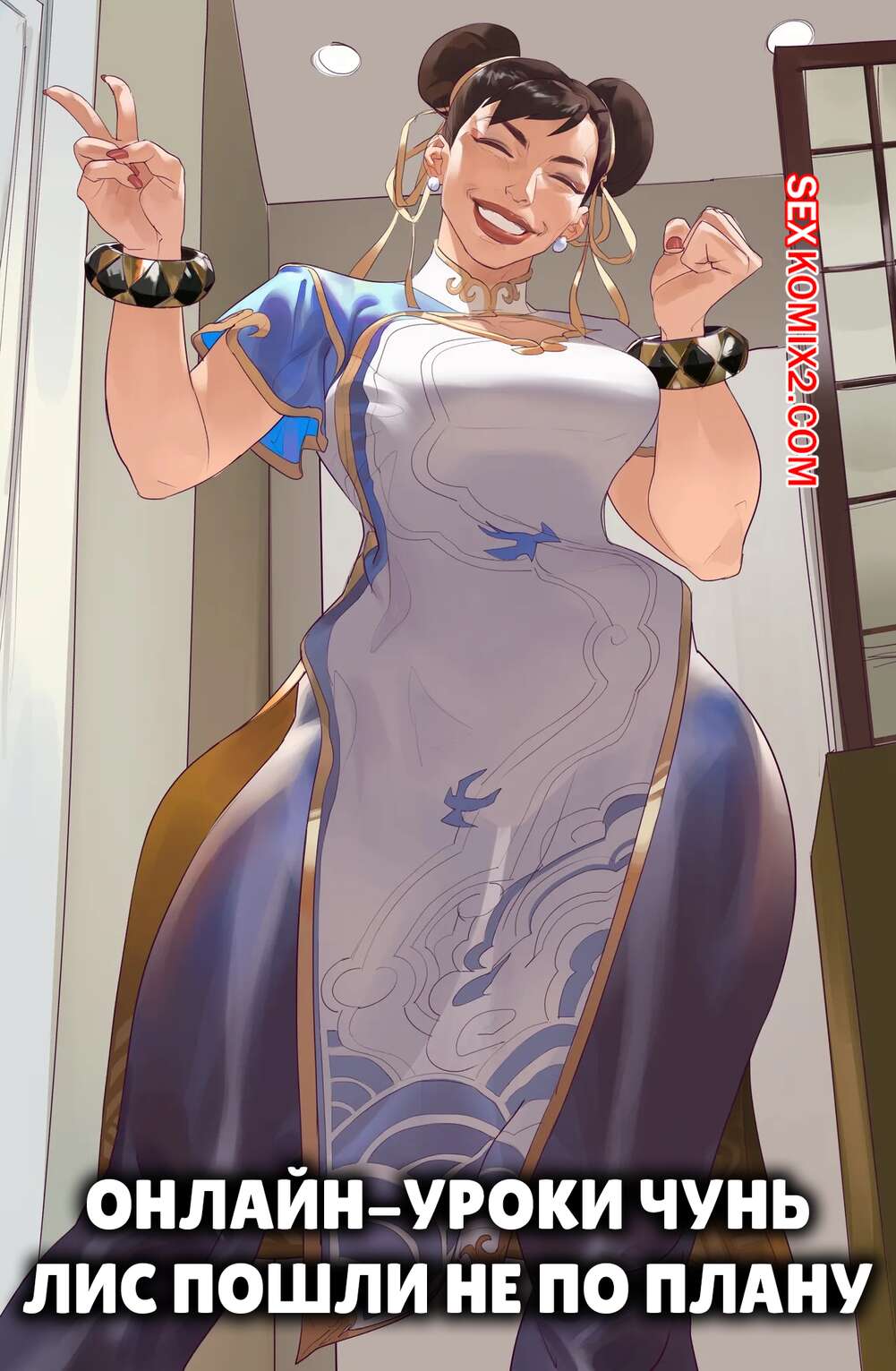 Порно комикс Street Fighter. Онлайн уроки Чун Ли пошли не по плану. Saigalisk