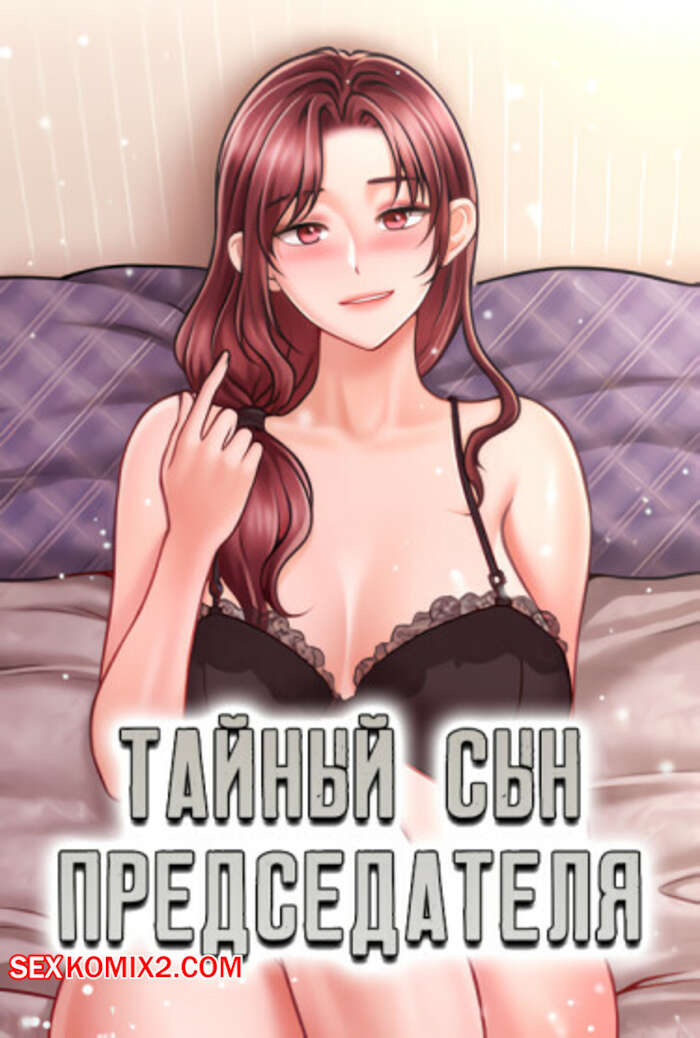 Порно комикс Тайный сын председателя. Часть 1 и 2 и 3. The chairmans secret son