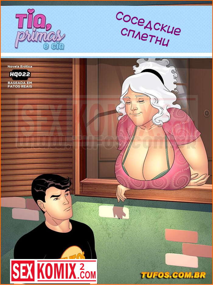 Порно комикс Тетя, кузины и племянник. Часть 22. Соседские сплетни.