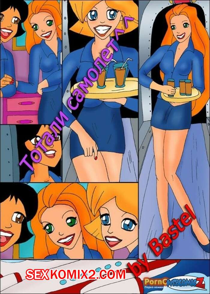 Порно комикс Тотали Спайс. Секс в самолете