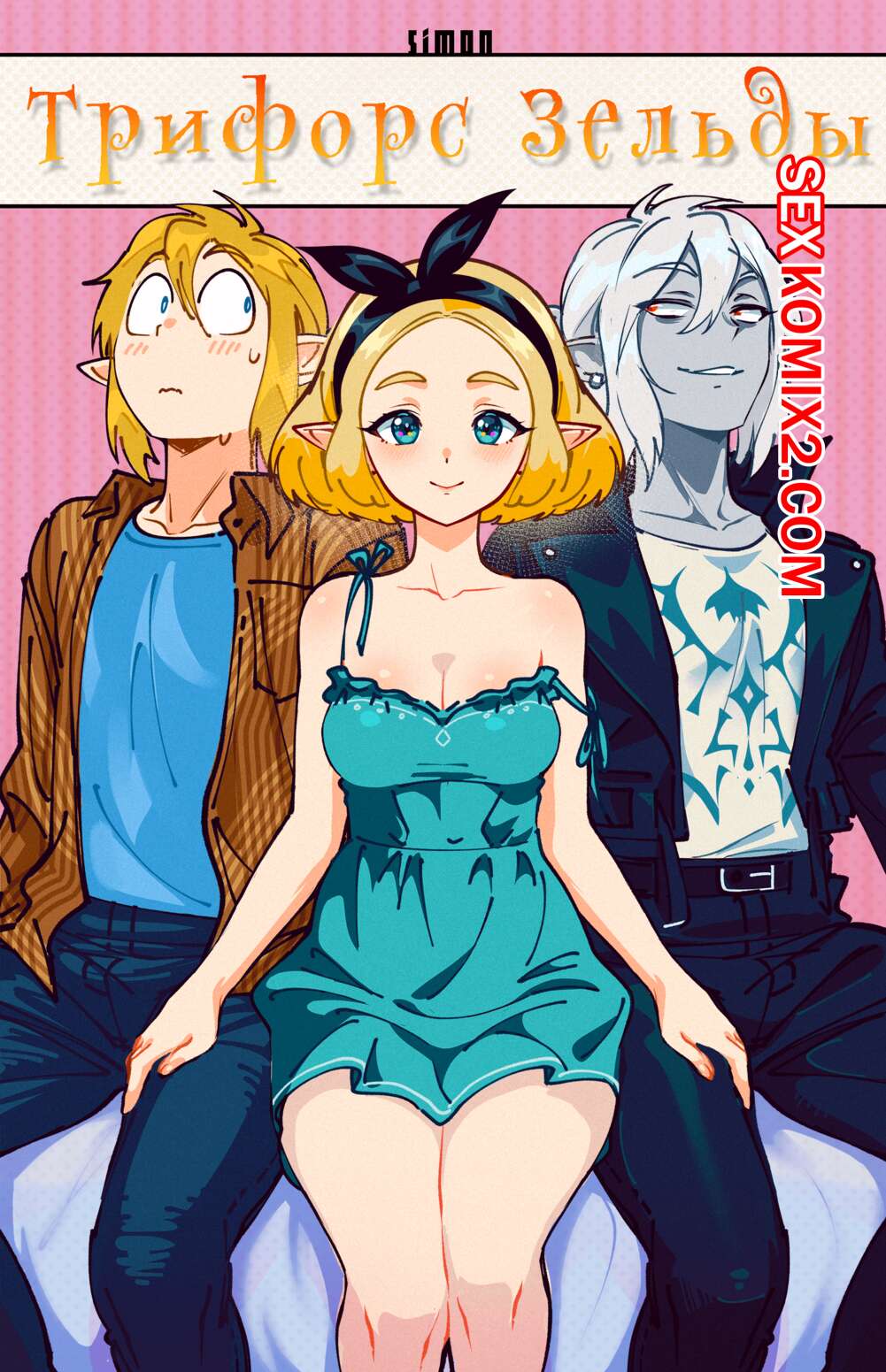 Порно комикс Трифорс Зельды. Zeldas Triforce.