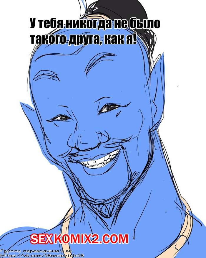 Порно комикс У тебя никогда не было такого друга, как я